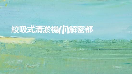 絞吸式清淤機(jī)解密都市下水道：深度揭秘都市清淤工程現(xiàn)狀！